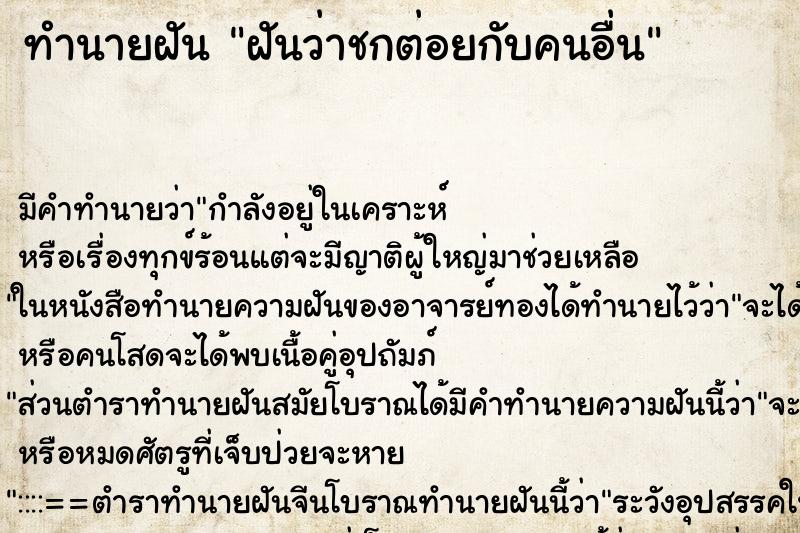 ทำนายฝัน ฝันว่าชกต่อยกับคนอื่น ตำราโบราณ แม่นที่สุดในโลก