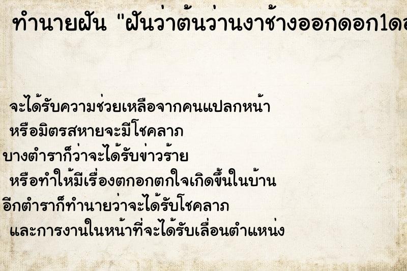 ทำนายฝันทำนายฝันฝันว่าต้นว่านงาช้างออกดอก1ดอก
