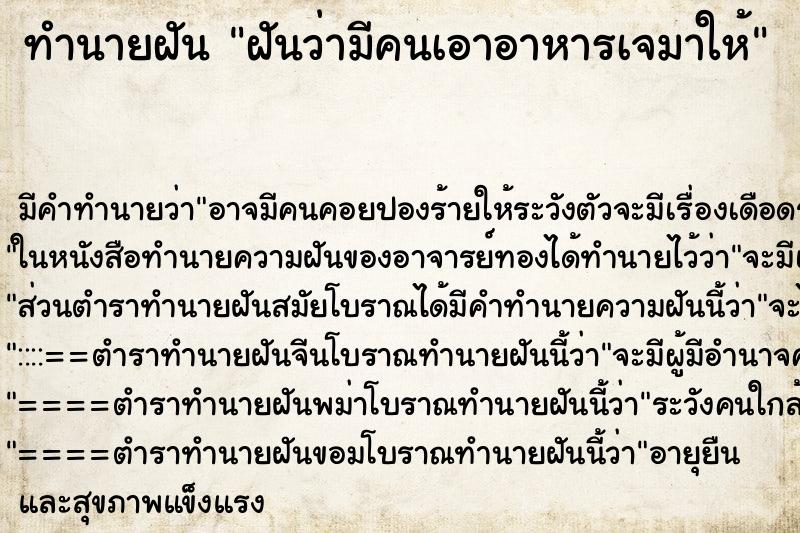 ทำนายฝัน ฝันว่ามีคนเอาอาหารเจมาให้ ทำนายฝัน ฝันว่ามีคนเอาอาหารเจมาให้