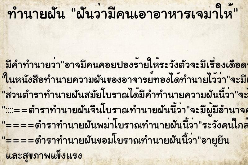 ทำนายฝัน ฝันว่ามีคนเอาอาหารเจมาให้ ตำราโบราณ แม่นที่สุดในโลก