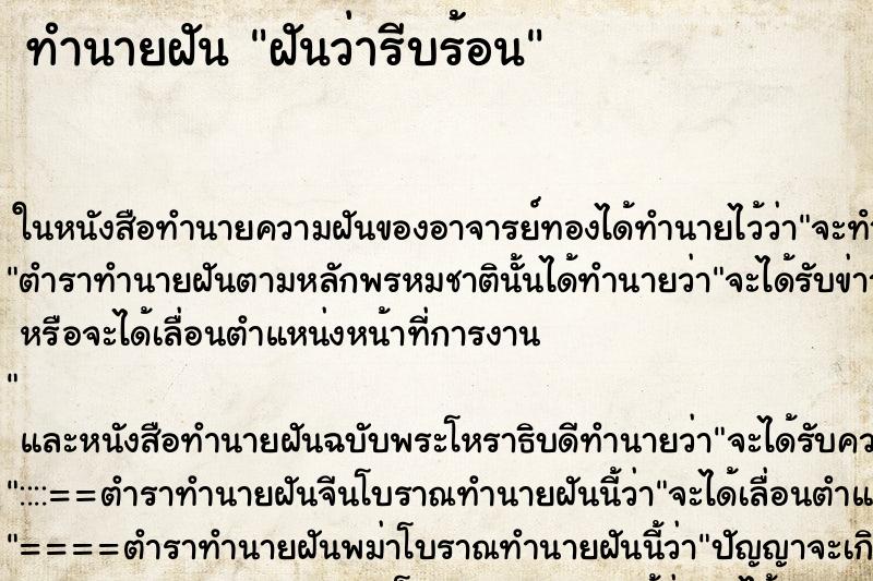 ทำนายฝันทำนายฝันฝันว่ารีบร้อน