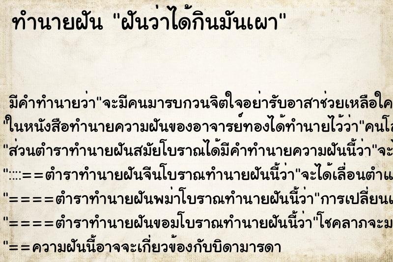 ทำนายฝัน ฝันว่าได้กินมันเผา ทำนายฝัน ฝันว่าได้กินมันเผา