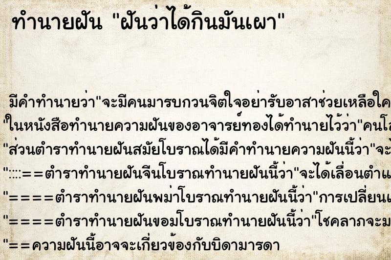 ทำนายฝัน ฝันว่าได้กินมันเผา ตำราโบราณ แม่นที่สุดในโลก