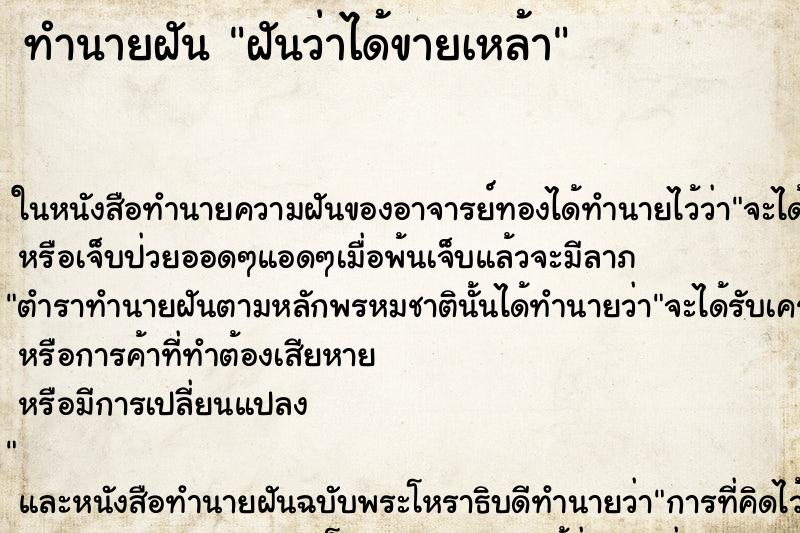 ทำนายฝันทำนายฝันฝันว่าได้ขายเหล้า