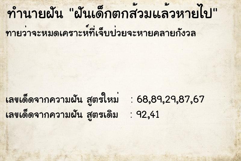 ทำนายฝันทำนายฝันฝันเด็กตกส้วมแล้วหายไป