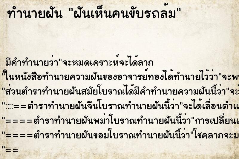 ทำนายฝัน ฝันเห็นคนขับรถล้ม ทำนายฝัน ฝันเห็นคนขับรถล้ม