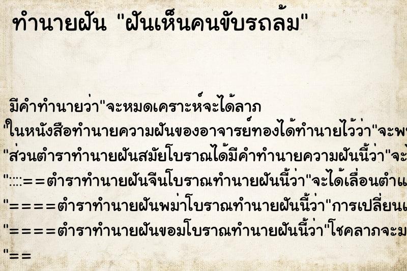 ทำนายฝัน ฝันเห็นคนขับรถล้ม ตำราโบราณ แม่นที่สุดในโลก