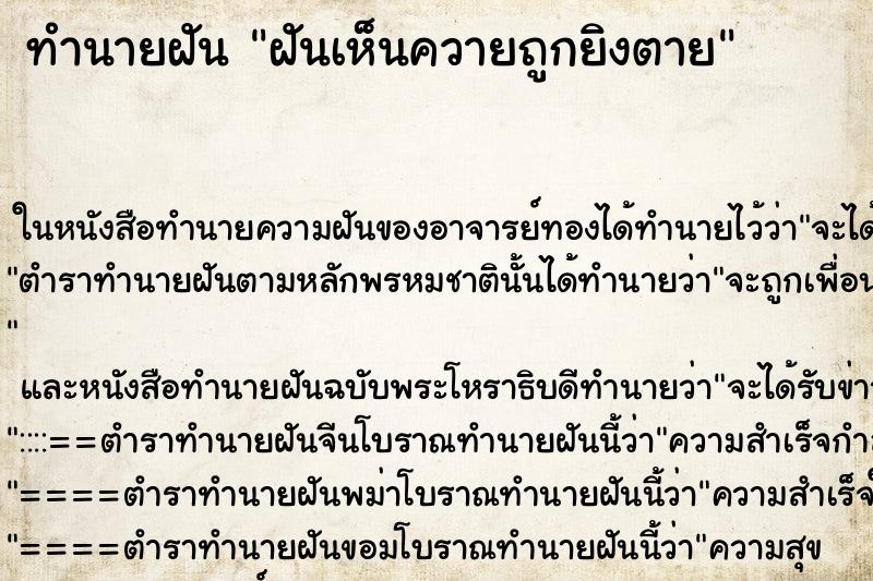 ทำนายฝันฝันเห็นควายถูกยิงตาย ทำนายฝันทำนายฝันฝันเห็นควายถูกยิงตาย