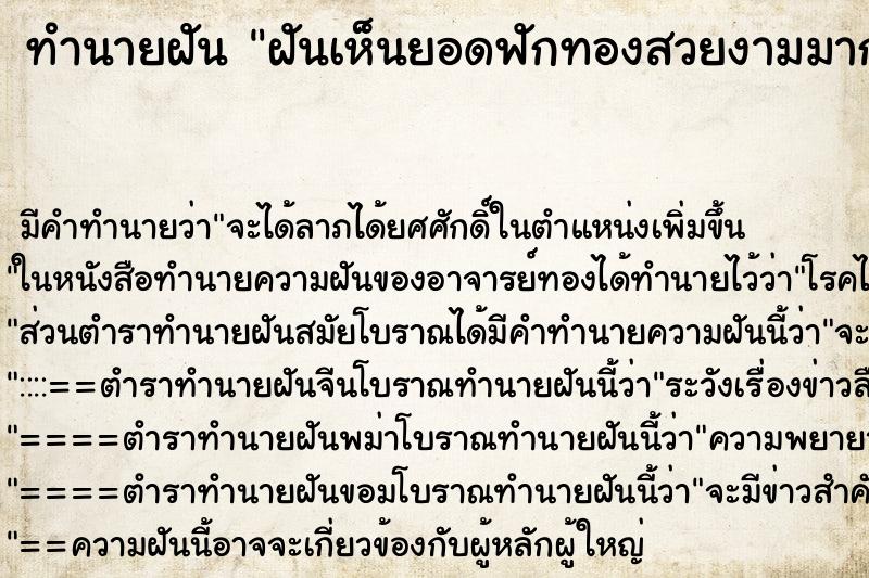 ทำนายฝัน ฝันเห็นยอดฟักทองสวยงามมาก ทำนายฝัน ฝันเห็นยอดฟักทองสวยงามมาก