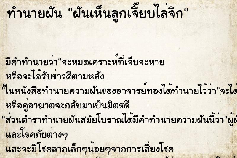 ทำนายฝันทำนายฝันฝันเห็นลูกเจี๊ยบไล่จิก