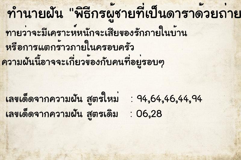 ทำนายฝันพิธีกรผู้ชายที่เป็นดาราด้วยถ่ายรูปให้ ทำนายฝันทำนายฝันพิธีกรผู้ชายที่เป็นดาราด้วยถ่ายรูปให้