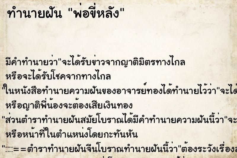 ทำนายฝัน พ่อขี่หลัง ตำราโบราณ แม่นที่สุดในโลก