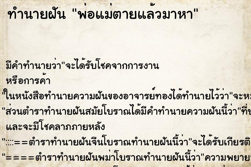 ทำนายฝัน พ่อแม่ตายแล้วมาหา ทำนายฝัน พ่อแม่ตายแล้วมาหา