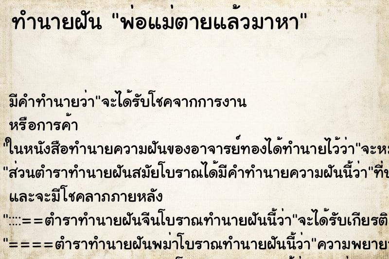 ทำนายฝัน พ่อแม่ตายแล้วมาหา ตำราโบราณ แม่นที่สุดในโลก