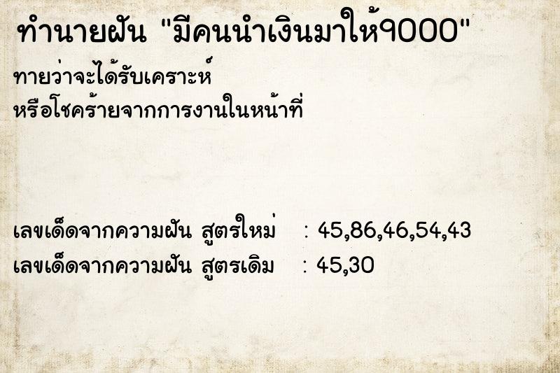 ทำนายฝันทำนายฝันมีคนนำเงินมาให้9000