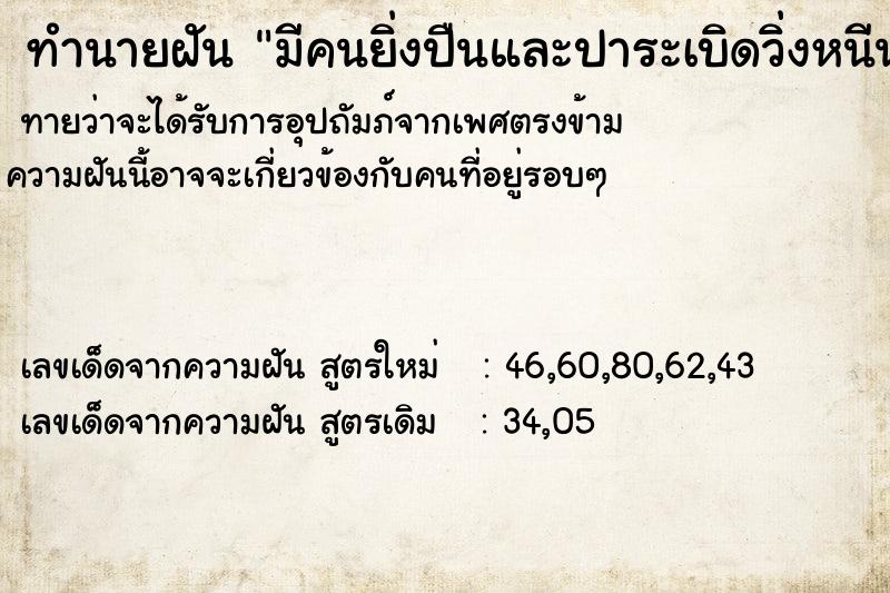 ทำนายฝัน มีคนยิ่งปืนและปาระเบิดวิ่งหนีน่ากลัวมาก ทำนายฝัน มีคนยิ่งปืนและปาระเบิดวิ่งหนีน่ากลัวมาก