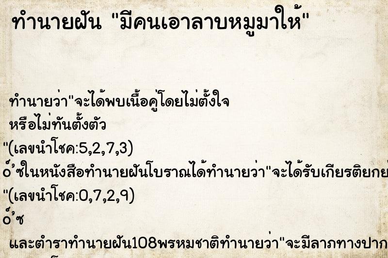 ทำนายฝัน มีคนเอาลาบหมูมาให้ ทำนายฝัน มีคนเอาลาบหมูมาให้