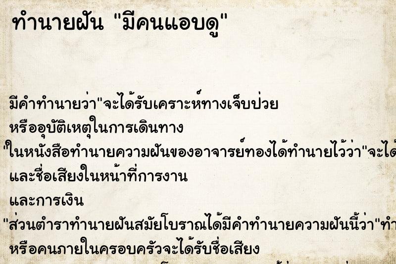 ทำนายฝันทำนายฝันมีคนแอบดู