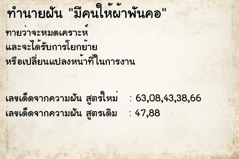 ทำนายฝันมีคนให้ผ้าพันคอ ทำนายฝันทำนายฝันมีคนให้ผ้าพันคอ