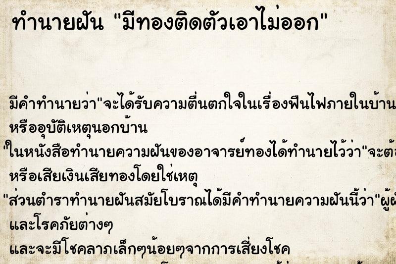 ทำนายฝันทำนายฝันมีทองติดตัวเอาไม่ออก