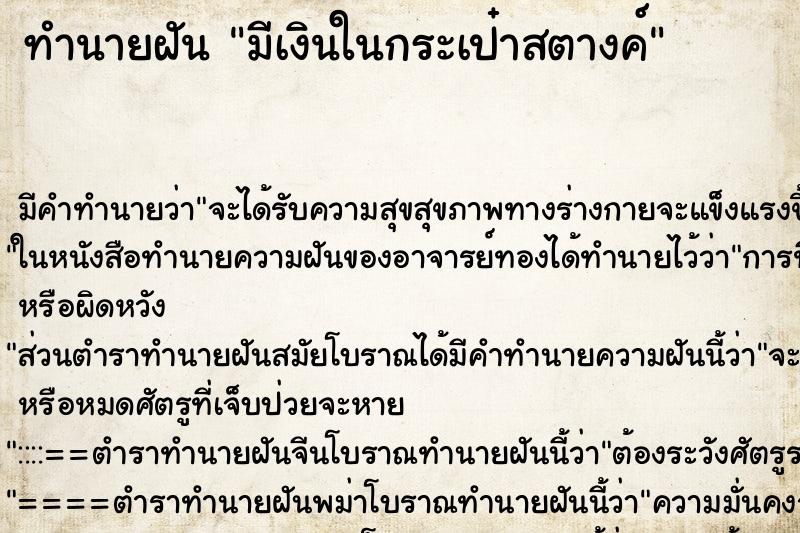 ทำนายฝัน มีเงินในกระเป๋าสตางค์ ทำนายฝัน มีเงินในกระเป๋าสตางค์