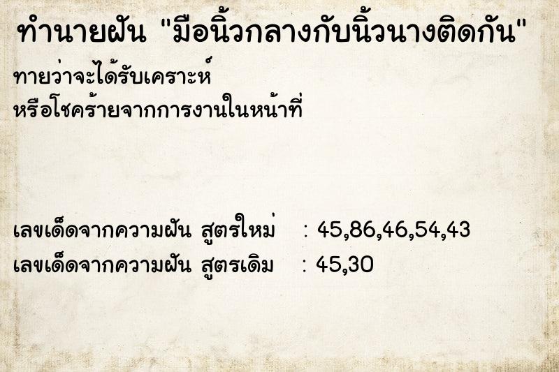 ทำนายฝันทำนายฝันมือนิ้วกลางกับนิ้วนางติดกัน