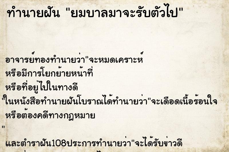 ทำนายฝันทำนายฝันยมบาลมาจะรับตัวไป