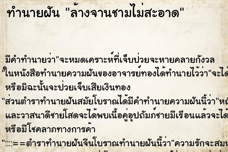 ทำนายฝัน ล้างจานชามไม่สะอาด ทำนายฝัน ล้างจานชามไม่สะอาด