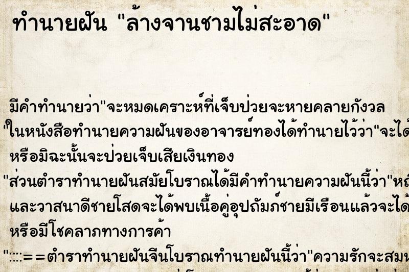 ทำนายฝัน ล้างจานชามไม่สะอาด ตำราโบราณ แม่นที่สุดในโลก