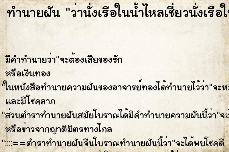 ทำนายฝัน ว่านั่งเรือในน้ำไหลเชี่ยวนั่งเรือในน้ำไหลเชี่ยว ทำนายฝัน ว่านั่งเรือในน้ำไหลเชี่ยวนั่งเรือในน้ำไหลเชี่ยว