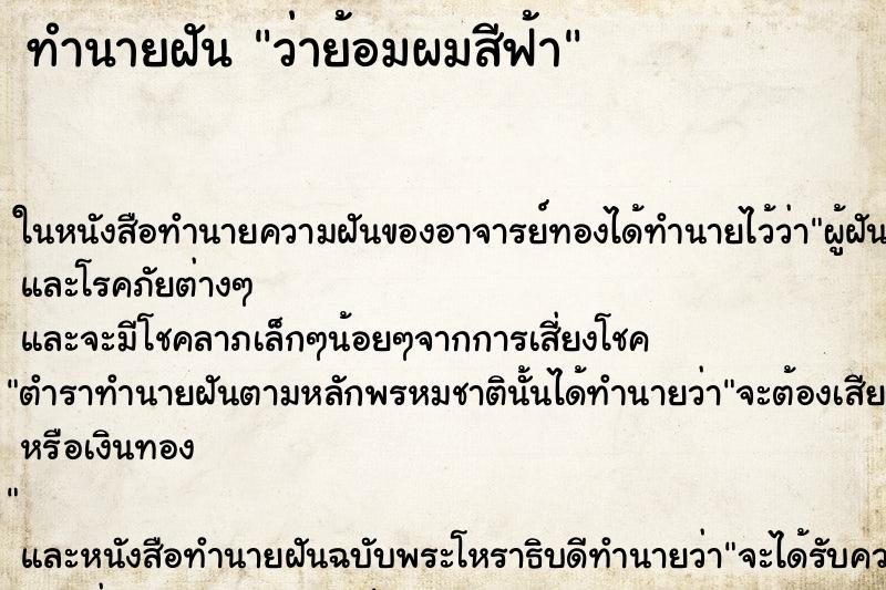 ทำนายฝันทำนายฝันว่าย้อมผมสีฟ้า