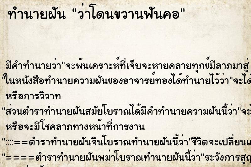 ทำนายฝัน ว่าโดนขวานฟันคอ ทำนายฝัน ว่าโดนขวานฟันคอ