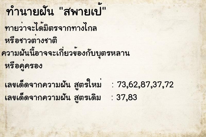 ทำนายฝันทำนายฝันสพายเป้