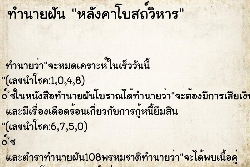 ทำนายฝัน หลังคาโบสถ์วิหาร ทำนายฝัน หลังคาโบสถ์วิหาร