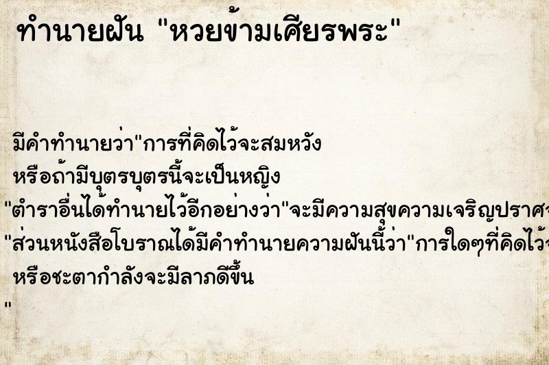 ทำนายฝัน หวยข้ามเศียรพระ