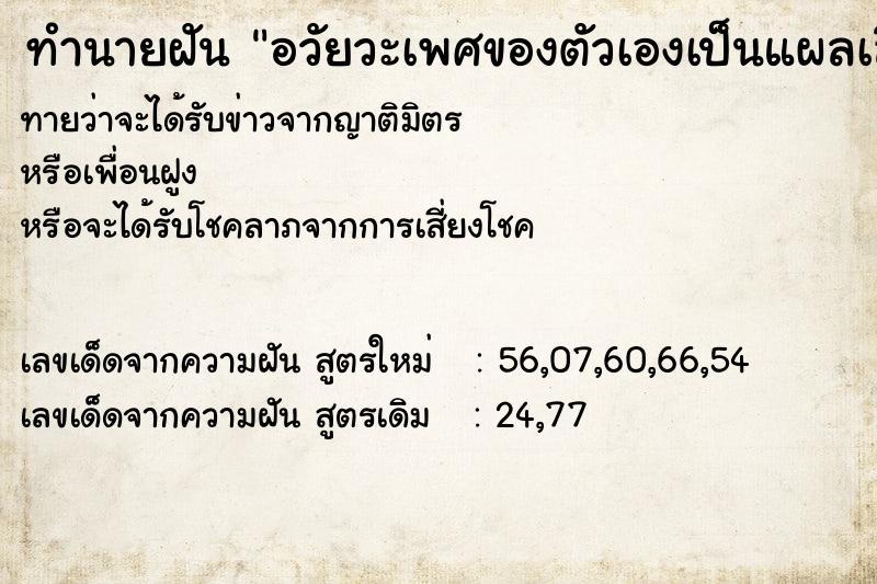 ทำนายฝันอวัยวะเพศของตัวเองเป็นแผลเลือดออก ทำนายฝันทำนายฝันอวัยวะเพศของตัวเองเป็นแผลเลือดออก