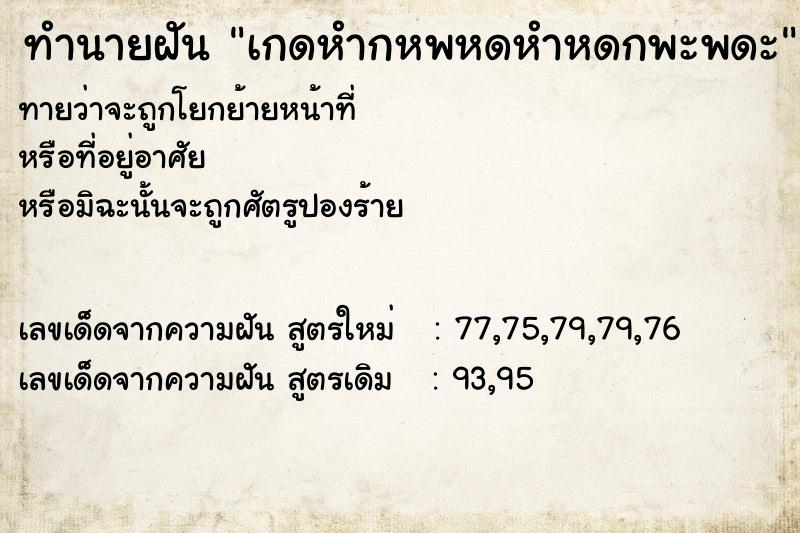 ทำนายฝันทำนายฝันเกดหำกหพหดหำหดกพะพดะ