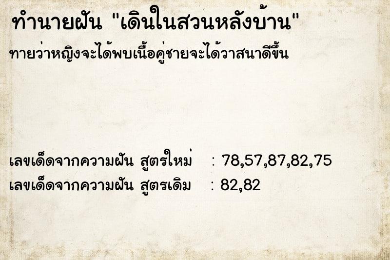 ทำนายฝันทำนายฝันเดินในสวนหลังบ้าน