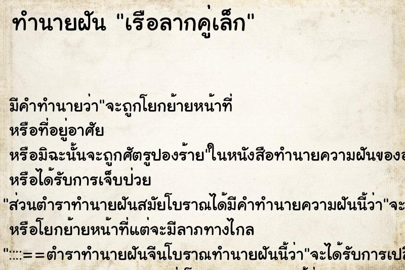 ทำนายฝันทำนายฝันเรือลากคู่เล็ก