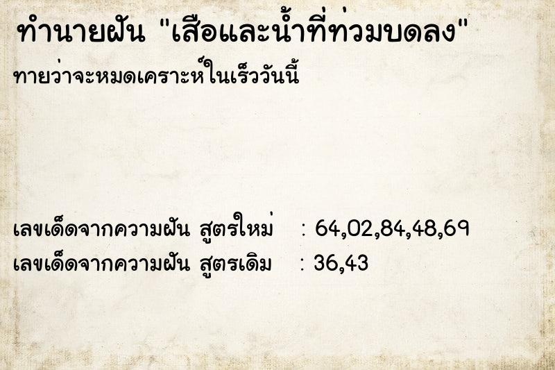 ทำนายฝันทำนายฝันเสือและน้ำที่ท่วมบดลง