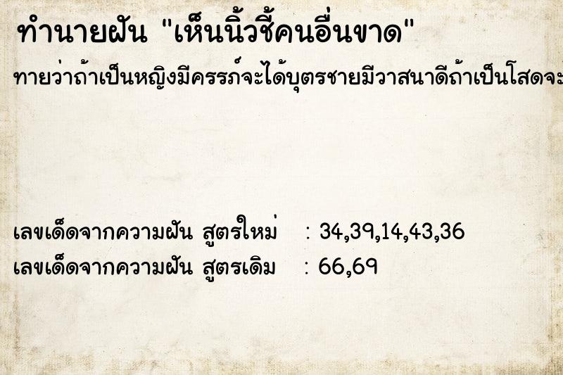 ทำนายฝันเห็นนิ้วชี้คนอื่นขาด ทำนายฝันทำนายฝันเห็นนิ้วชี้คนอื่นขาด