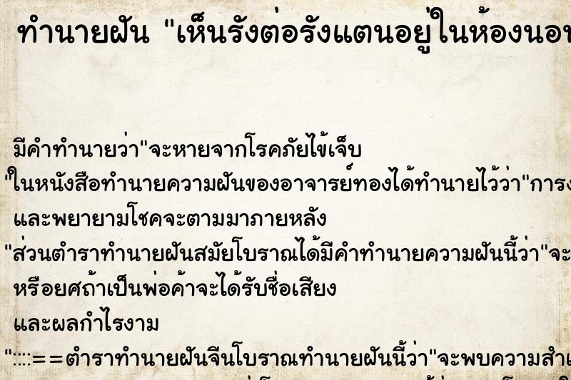 ทำนายฝัน เห็นรังต่อรังแตนอยู่ในห้องนอน ตำราโบราณ แม่นที่สุดในโลก