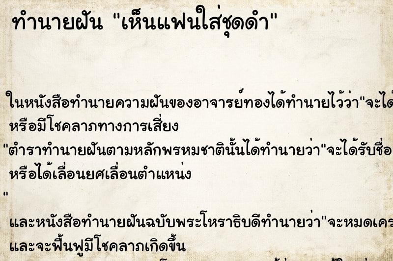 ทำนายฝัน เห็นแฟนใส่ชุดดำ ทำนายฝัน เห็นแฟนใส่ชุดดำ