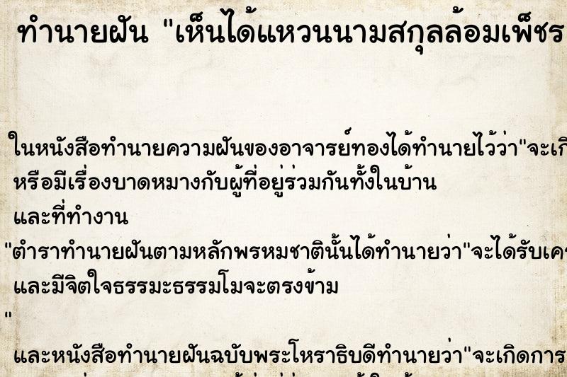 ทำนายฝัน เห็นได้แหวนนามสกุลล้อมเพ็ชร ทำนายฝัน เห็นได้แหวนนามสกุลล้อมเพ็ชร
