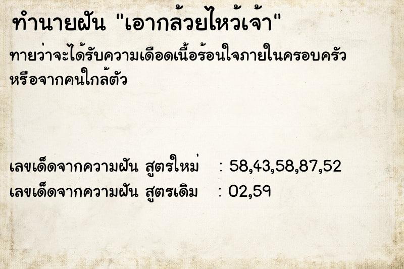 ทำนายฝันทำนายฝันเอากล้วยไหว้เจ้า