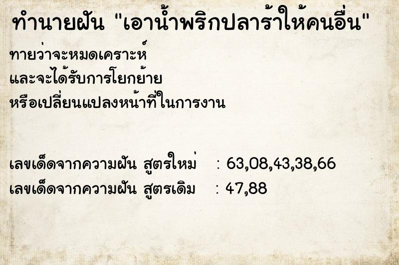 ทำนายฝันทำนายฝันเอาน้ำพริกปลาร้าให้คนอื่น