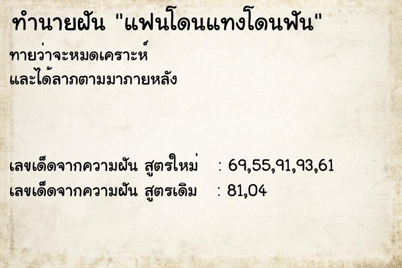 ทำนายฝันทำนายฝันแฟนโดนแทงโดนฟัน