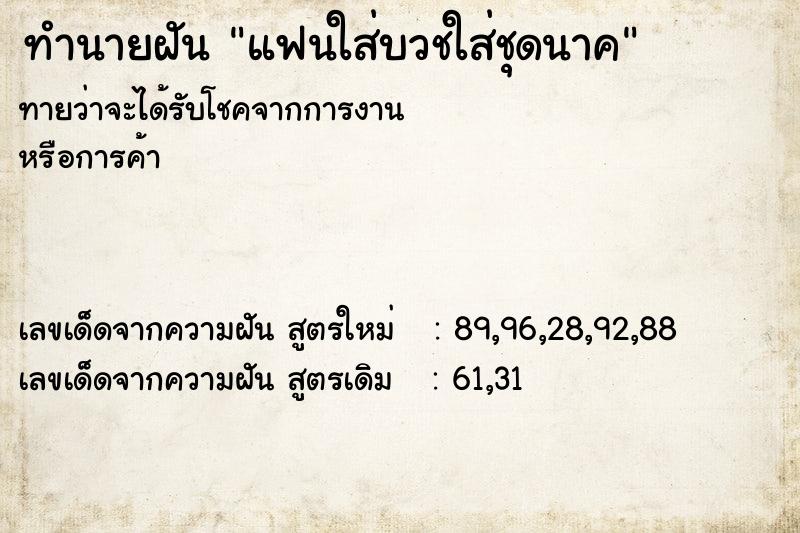 ทำนายฝัน แฟนใส่บวชใส่ชุดนาค ทำนายฝัน แฟนใส่บวชใส่ชุดนาค