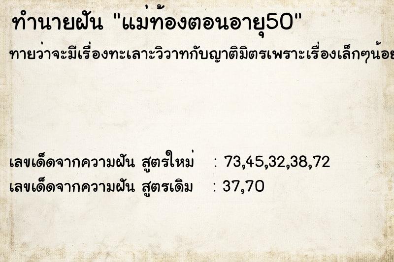 ทำนายฝันทำนายฝันแม่ท้องตอนอายุ50