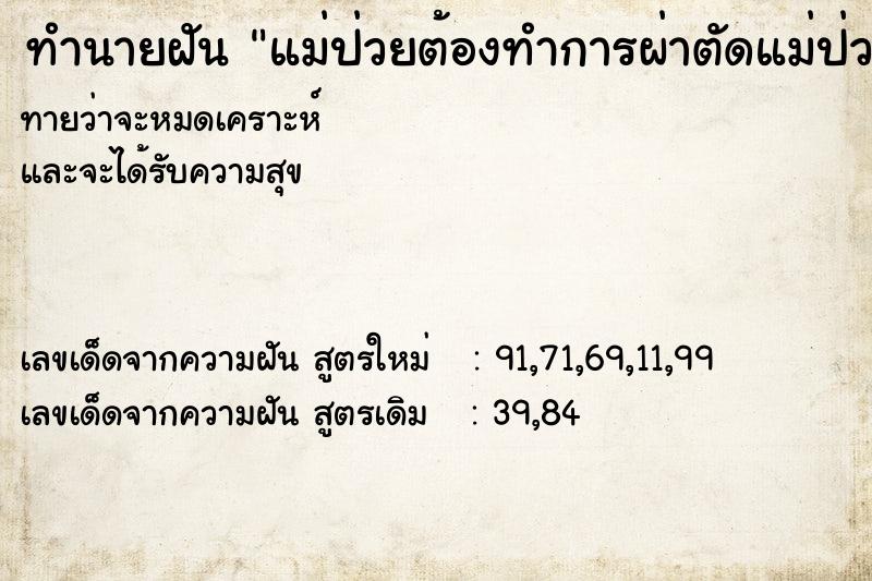ทำนายฝัน แม่ป่วยต้องทำการผ่าตัดแม่ป่วยต้องทำการผ่าตัด